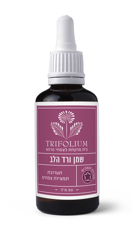 שמן ורד הלב